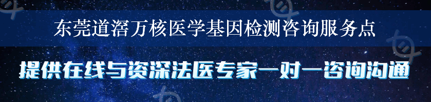 东莞道滘万核医学基因检测咨询服务点